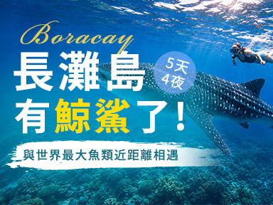 遇見海洋溫柔巨人-長灘島有鯨鯊了!5天4夜