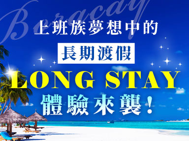 上班族夢想中的長期渡假Long Stay體驗來襲！是時候為自己放個長假了！